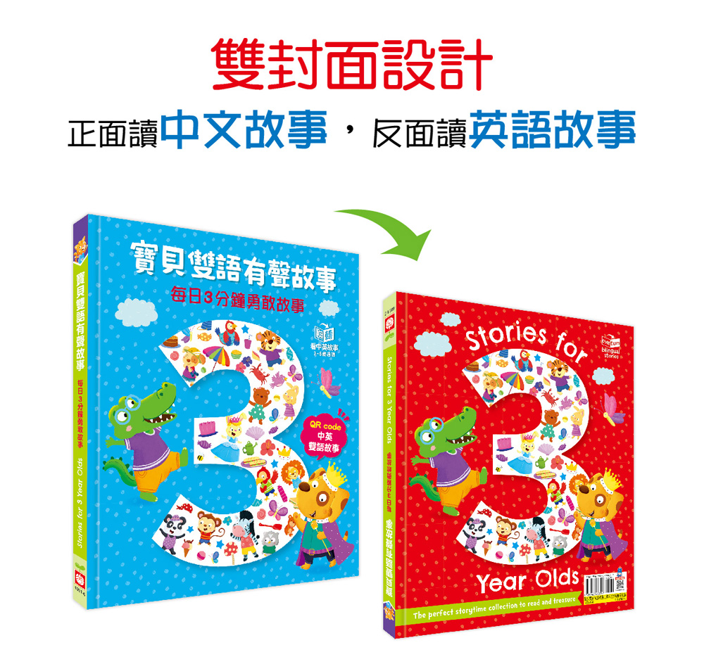 寶貝雙語有聲故事：每日3分鐘勇敢故事（QR code 中英雙語音檔）